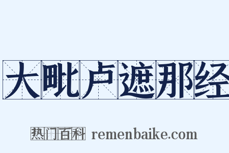 大毗卢遮那经是什么意思的图片